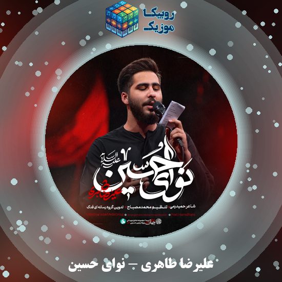 دانلود نماهنگ علیرضا طاهری نوای حسین 1 دانلود نماهنگ نوای حسین علیرضا طاهری